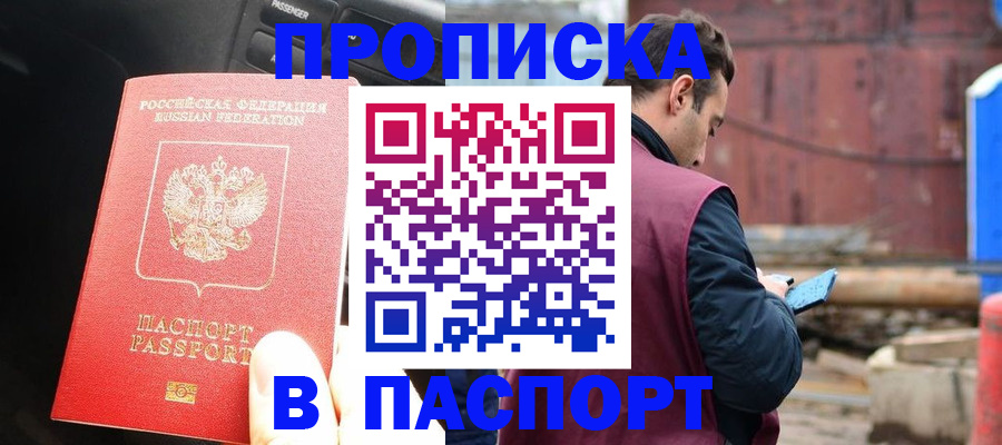 прописка паспорт в Янауле